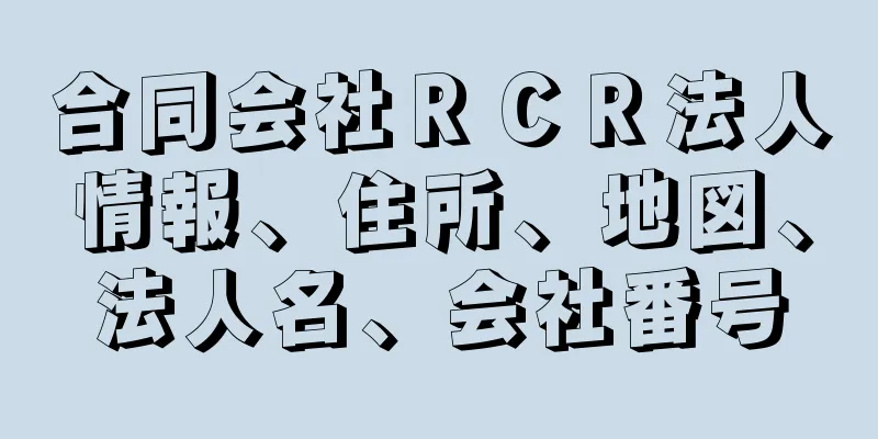 合同会社ＲＣＲ法人情報、住所、地図、法人名、会社番号