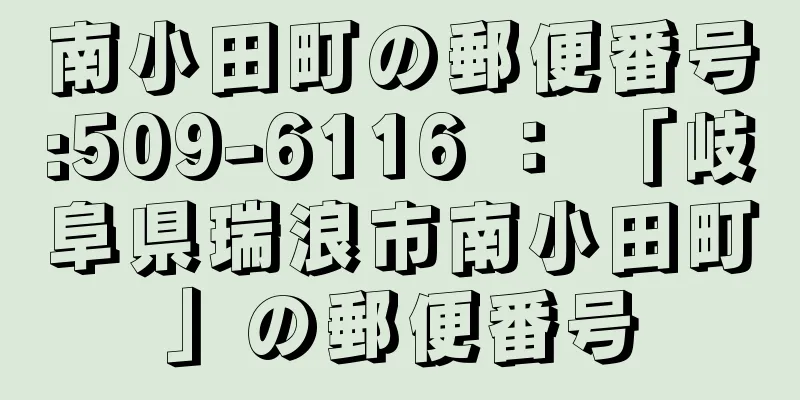 南小田町の郵便番号:509-6116 ： 「岐阜県瑞浪市南小田町」の郵便番号