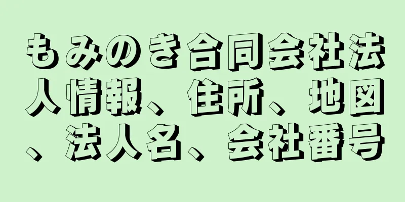 もみのき合同会社法人情報、住所、地図、法人名、会社番号