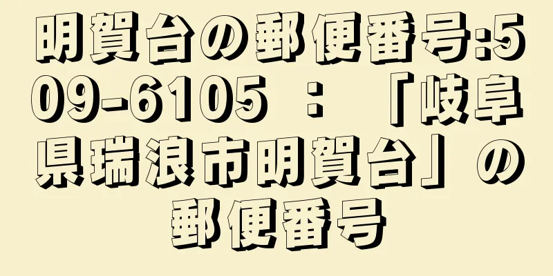 明賀台の郵便番号:509-6105 ： 「岐阜県瑞浪市明賀台」の郵便番号