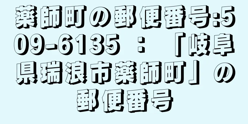 薬師町の郵便番号:509-6135 ： 「岐阜県瑞浪市薬師町」の郵便番号