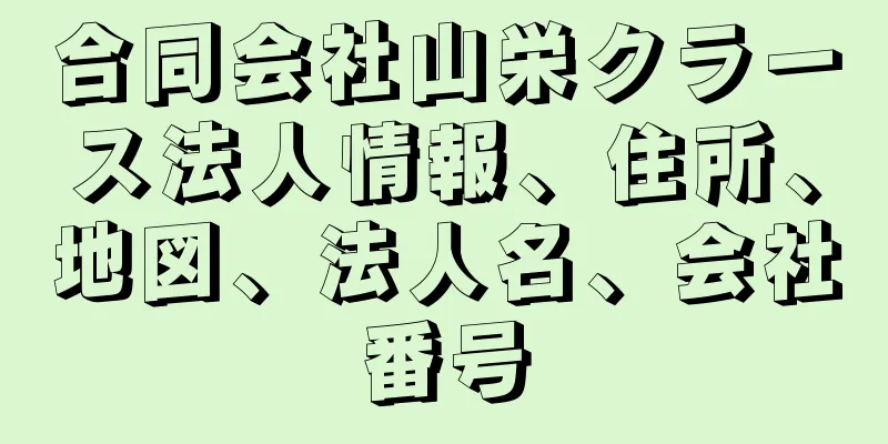 合同会社山栄クラース法人情報、住所、地図、法人名、会社番号