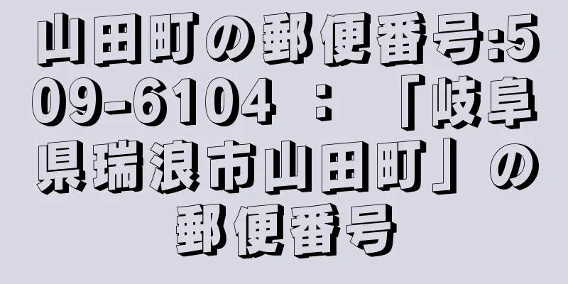 山田町の郵便番号:509-6104 ： 「岐阜県瑞浪市山田町」の郵便番号