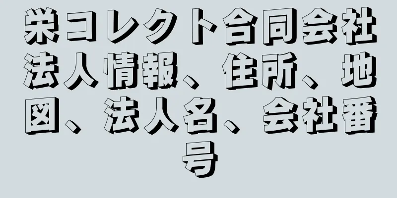 栄コレクト合同会社法人情報、住所、地図、法人名、会社番号