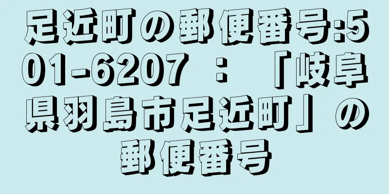 足近町の郵便番号:501-6207 ： 「岐阜県羽島市足近町」の郵便番号