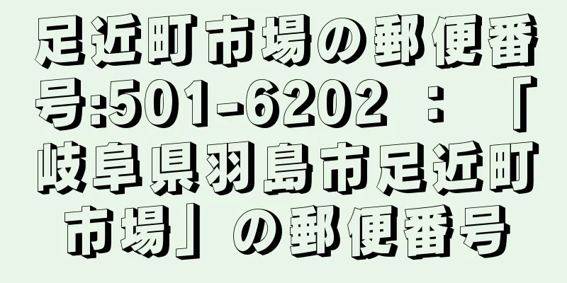 足近町市場の郵便番号:501-6202 ： 「岐阜県羽島市足近町市場」の郵便番号