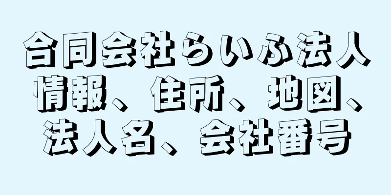 合同会社らいふ法人情報、住所、地図、法人名、会社番号