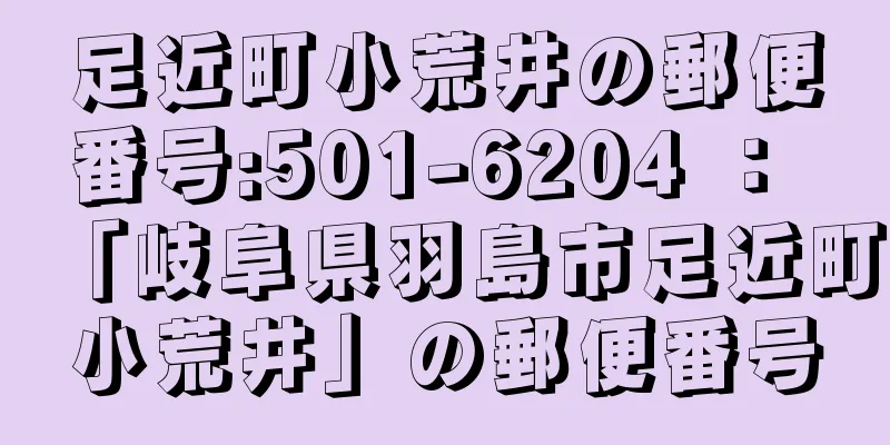 足近町小荒井の郵便番号:501-6204 ： 「岐阜県羽島市足近町小荒井」の郵便番号