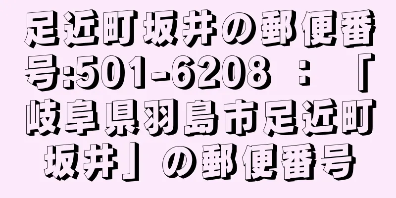 足近町坂井の郵便番号:501-6208 ： 「岐阜県羽島市足近町坂井」の郵便番号