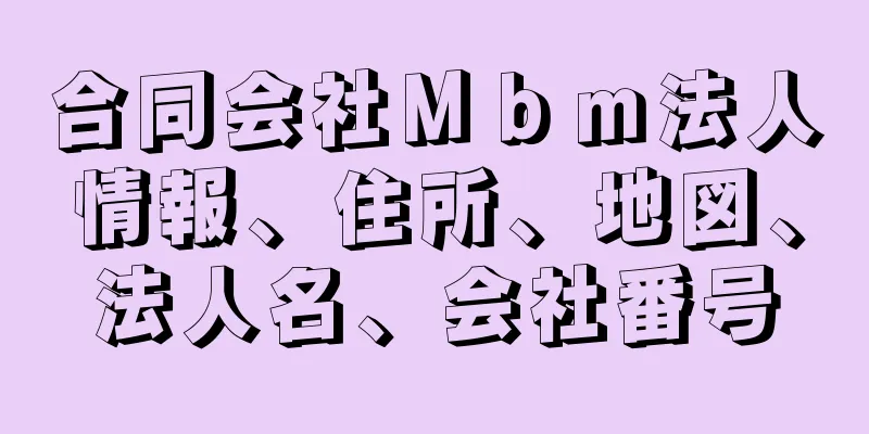 合同会社Ｍｂｍ法人情報、住所、地図、法人名、会社番号