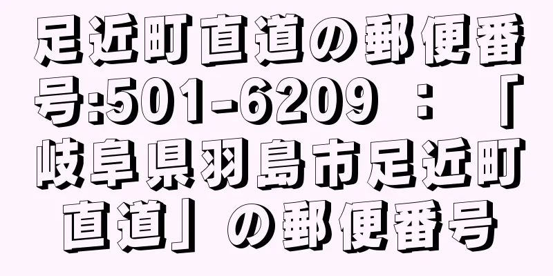 足近町直道の郵便番号:501-6209 ： 「岐阜県羽島市足近町直道」の郵便番号