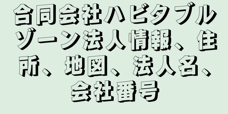 合同会社ハビタブルゾーン法人情報、住所、地図、法人名、会社番号