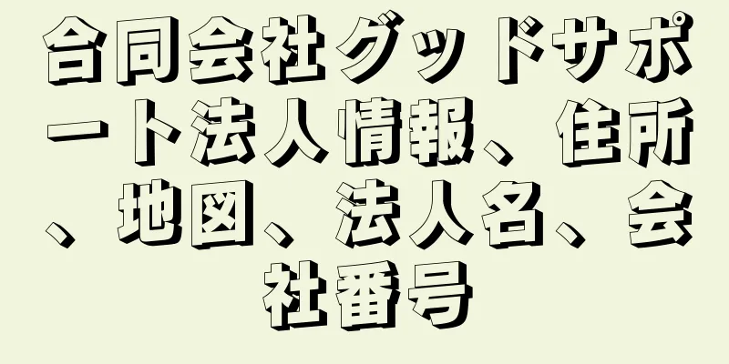 合同会社グッドサポート法人情報、住所、地図、法人名、会社番号
