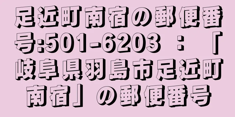 足近町南宿の郵便番号:501-6203 ： 「岐阜県羽島市足近町南宿」の郵便番号