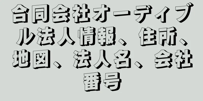 合同会社オーディブル法人情報、住所、地図、法人名、会社番号