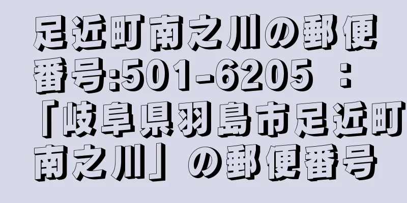 足近町南之川の郵便番号:501-6205 ： 「岐阜県羽島市足近町南之川」の郵便番号