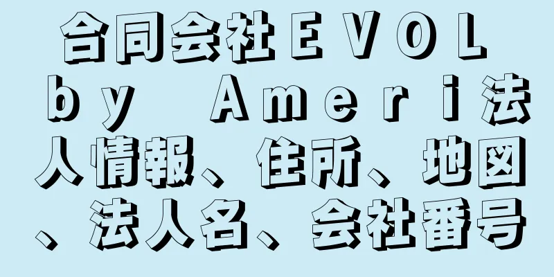 合同会社ＥＶＯＬ　ｂｙ　Ａｍｅｒｉ法人情報、住所、地図、法人名、会社番号