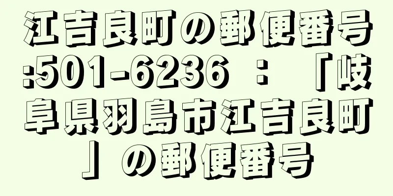 江吉良町の郵便番号:501-6236 ： 「岐阜県羽島市江吉良町」の郵便番号