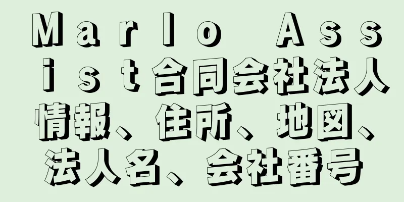 Ｍａｒｌｏ　Ａｓｓｉｓｔ合同会社法人情報、住所、地図、法人名、会社番号