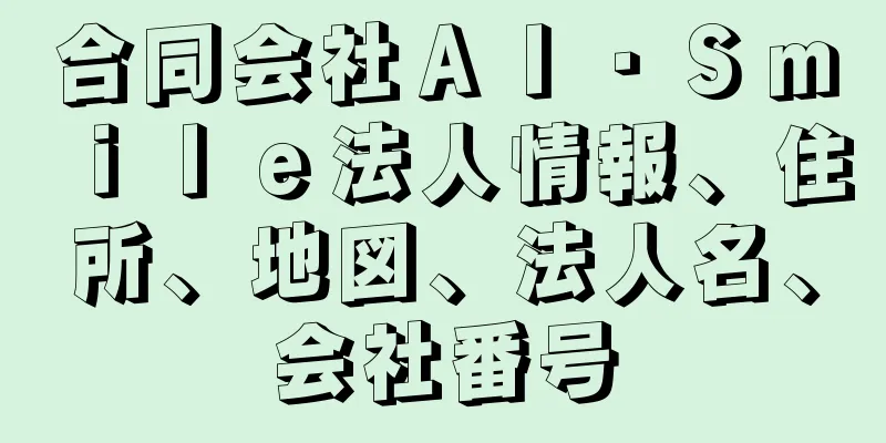 合同会社ＡＩ・Ｓｍｉｌｅ法人情報、住所、地図、法人名、会社番号