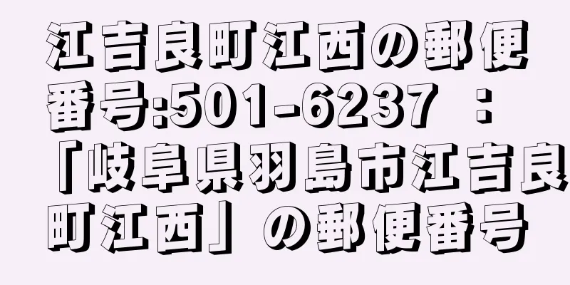 江吉良町江西の郵便番号:501-6237 ： 「岐阜県羽島市江吉良町江西」の郵便番号