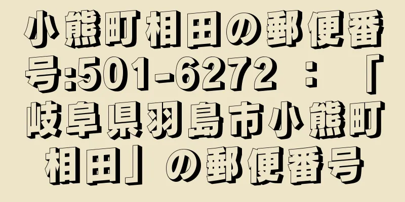 小熊町相田の郵便番号:501-6272 ： 「岐阜県羽島市小熊町相田」の郵便番号