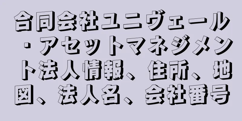 合同会社ユニヴェール・アセットマネジメント法人情報、住所、地図、法人名、会社番号