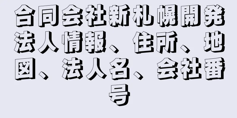 合同会社新札幌開発法人情報、住所、地図、法人名、会社番号