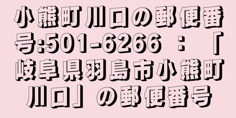 小熊町川口の郵便番号:501-6266 ： 「岐阜県羽島市小熊町川口」の郵便番号