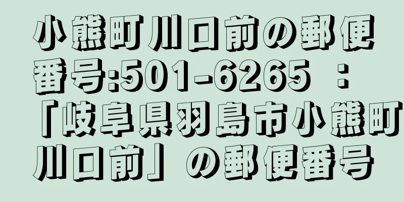 小熊町川口前の郵便番号:501-6265 ： 「岐阜県羽島市小熊町川口前」の郵便番号