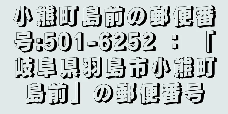 小熊町島前の郵便番号:501-6252 ： 「岐阜県羽島市小熊町島前」の郵便番号