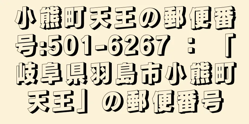 小熊町天王の郵便番号:501-6267 ： 「岐阜県羽島市小熊町天王」の郵便番号