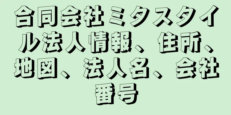 合同会社ミタスタイル法人情報、住所、地図、法人名、会社番号
