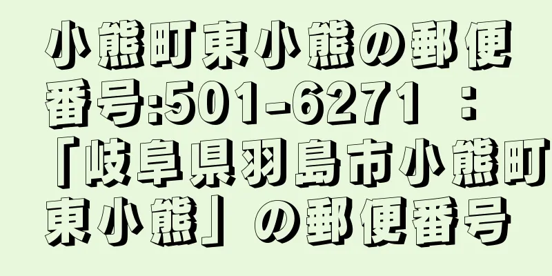 小熊町東小熊の郵便番号:501-6271 ： 「岐阜県羽島市小熊町東小熊」の郵便番号