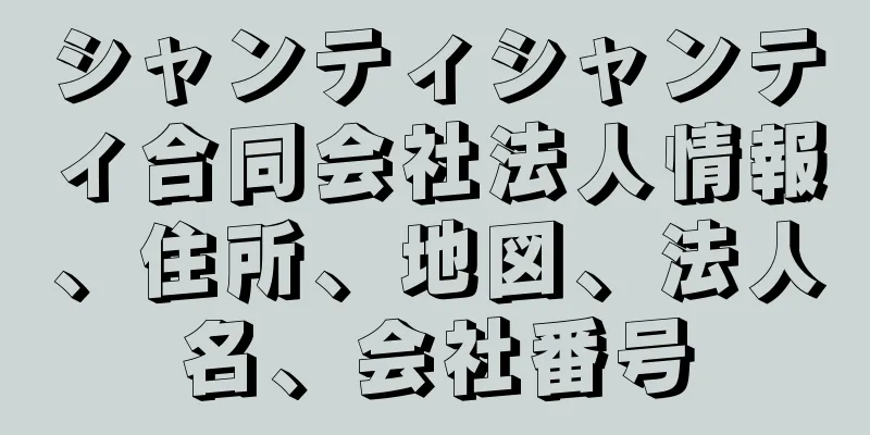 シャンティシャンティ合同会社法人情報、住所、地図、法人名、会社番号