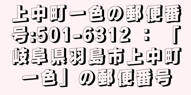 上中町一色の郵便番号:501-6312 ： 「岐阜県羽島市上中町一色」の郵便番号