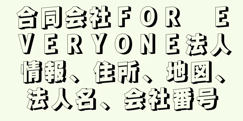 合同会社ＦＯＲ　ＥＶＥＲＹＯＮＥ法人情報、住所、地図、法人名、会社番号