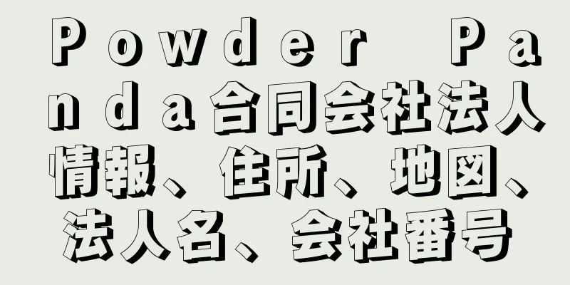 Ｐｏｗｄｅｒ　Ｐａｎｄａ合同会社法人情報、住所、地図、法人名、会社番号