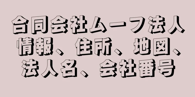 合同会社ムーフ法人情報、住所、地図、法人名、会社番号