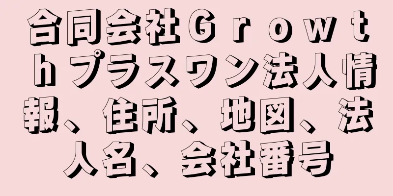 合同会社Ｇｒｏｗｔｈプラスワン法人情報、住所、地図、法人名、会社番号