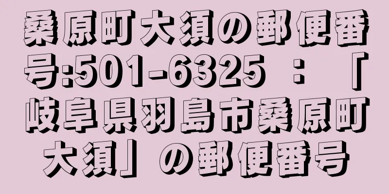 桑原町大須の郵便番号:501-6325 ： 「岐阜県羽島市桑原町大須」の郵便番号