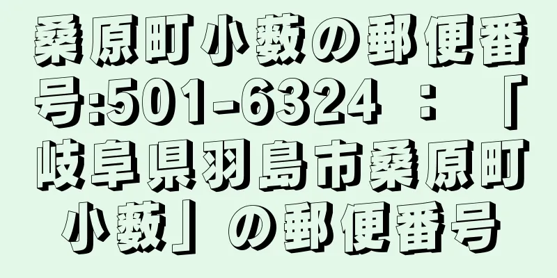 桑原町小薮の郵便番号:501-6324 ： 「岐阜県羽島市桑原町小薮」の郵便番号