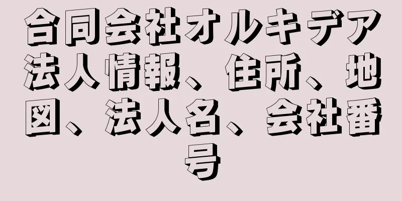 合同会社オルキデア法人情報、住所、地図、法人名、会社番号