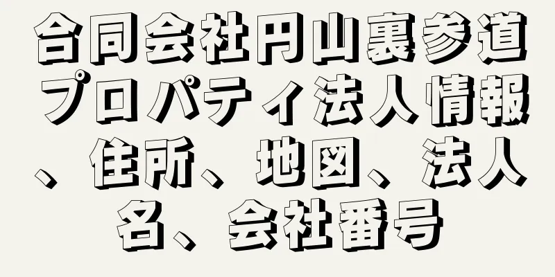 合同会社円山裏参道プロパティ法人情報、住所、地図、法人名、会社番号