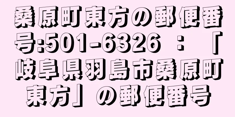 桑原町東方の郵便番号:501-6326 ： 「岐阜県羽島市桑原町東方」の郵便番号