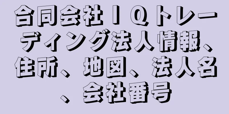 合同会社ＩＱトレーディング法人情報、住所、地図、法人名、会社番号