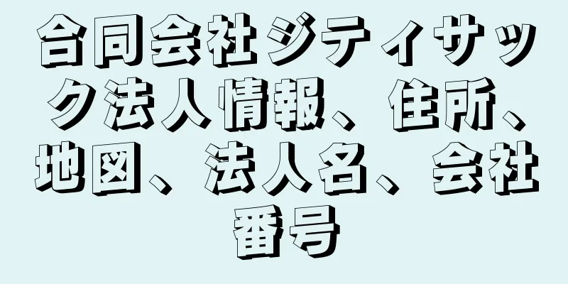 合同会社ジティサック法人情報、住所、地図、法人名、会社番号