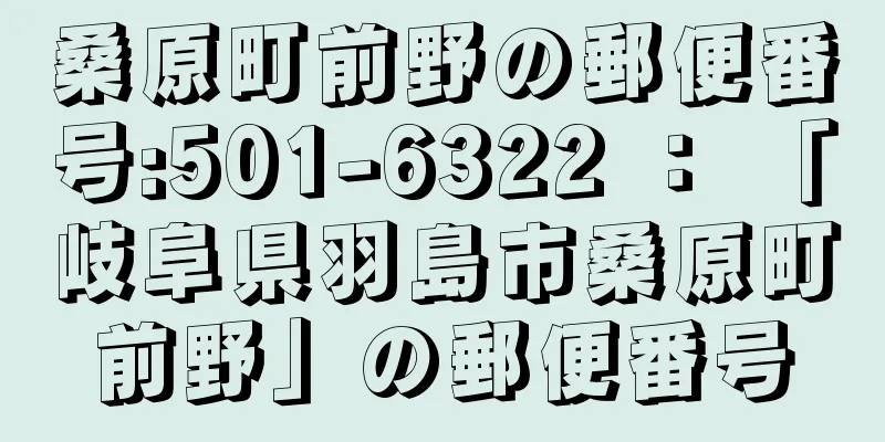 桑原町前野の郵便番号:501-6322 ： 「岐阜県羽島市桑原町前野」の郵便番号