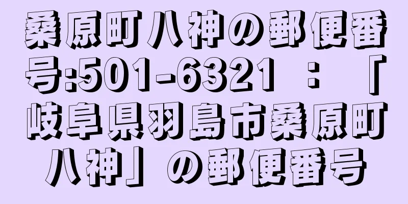 桑原町八神の郵便番号:501-6321 ： 「岐阜県羽島市桑原町八神」の郵便番号