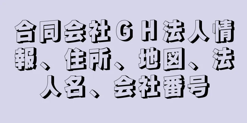 合同会社ＧＨ法人情報、住所、地図、法人名、会社番号